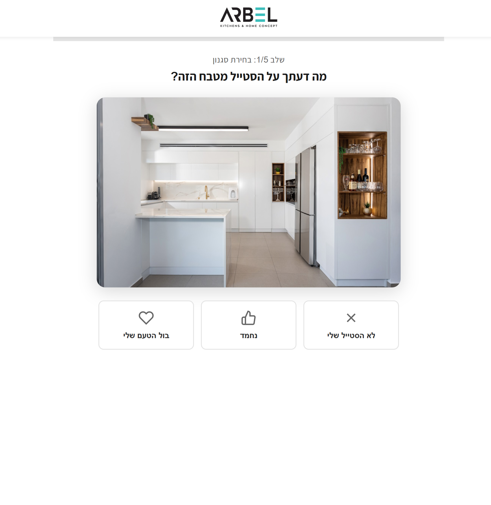 ארבל מטבחים — מערכת קונפיגורציה